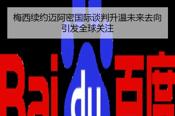 梅西续约迈阿密国际谈判升温未来去向引发全球关注